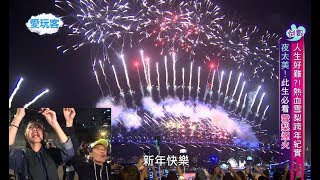 【澳洲】18小時雪梨跨年紀實？！臥龍崗跳傘！遊史蒂芬港！辣烤鱸斑魚！雪梨跨年煙火！人生清單又完成一項？！【週一愛玩客 】302 [upl. by Doy]