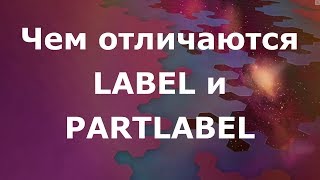 Label и Partlabel  меняем метки блочных устройств [upl. by Antrim]