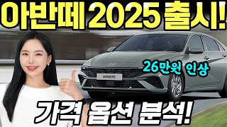 아반떼 2025년형 출시됐습니다  인스퍼레이션 2699만원 평균 26만원 올랐다 [upl. by Adnaluy141]