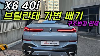 BMW X6 40i 구조변경 필요 없는 브릴란테 가변 배기 진행하였습니다 [upl. by Mitchael160]