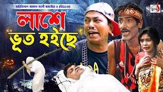 অরিজিনাল ভাদাইমা আসান আলী  লাশে ভূত হইছে । Lashe Vut Hoice । Original Vadaima Asan Ali [upl. by Adaha]