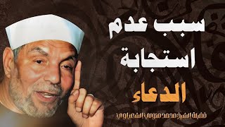 سبب عدم استجابة الدعاء  الشيخ محمد متولي الشعراوي رحمه الله [upl. by Enyaw]