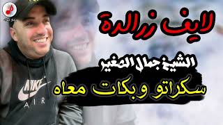 Cheb Djamel Sghir 2023 Sekrato ou Bkat m3ah الشيخ جمال الصغير لايف زرالدة سكراتو وبكات معاه [upl. by Jeromy]