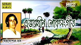 Evergreen Loksangeet  Top 10 Folk Songs Of Gostho Gopal Das  বাঙলা লোক সঙ্গীত  Audio Jukebox [upl. by Llehctim981]