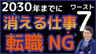 チャットGPT、生成AI登場で将来性のない消える仕事7選【将来無くなる仕事ランキング】この職業に転職するな！転職20 [upl. by Zindman]