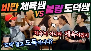 ENG 몰카 싸가지 없는 도덕선생 vs 뚱뚱한 체육선생  ㅋㅋ 미쳤냐고 ㅋㅋ 선택하라고 하는것 자체가 실례 아님 ㅋㅋ 우승자는 없어도 웃은자는 있는 낄낄상회 [upl. by Neliac]