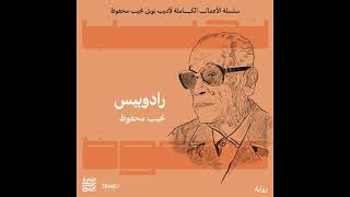 كتاب مسموعة  رادوبيس [upl. by Cleaves809]