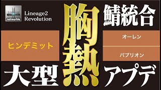 【リネレボ】胸熱！！オロナインさん宜しくお願いします！新サーバー情報《リネージュ2 レボリューション》 [upl. by Inalem227]