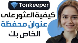 كيفية العثور على عنوان محفظة Tonkeeper الخاص بك 💰 كيفية انشاء محفظة TON او Tonkeeper 💰 [upl. by Oned]