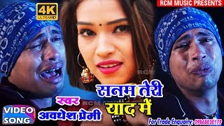 अवधेश प्रेमी का 2018 का सबसे बड़ा बेवफाई वीडियो  सनम तेरी याद में Sanam Teri Yad Me [upl. by Ahsinyd]