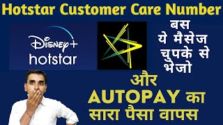 Hotstar Auto Pay Refund  हॉटस्टार ऑटोपेमेंट सदस्यता रद्द करने के बाद रिफंड कैसे मिलेगा [upl. by Lindsley]