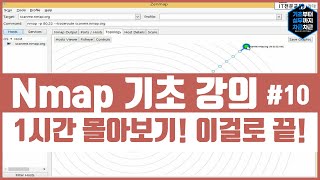 Nmap 기초 강의 1시간 몰아보기 이걸로 끝 시리즈 10 [upl. by Crystal]