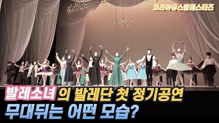 발레소녀의 발레단 첫 정기공연  무대뒤는 어떤 모습 [upl. by Ayaj]