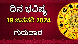 Dina Bhavishya Kannada  18 January 2024  Daily Horoscope  Rashi Bhavishya  Astrology in Kannada [upl. by Irv]