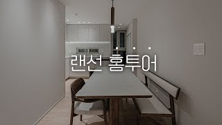 신혼부부 인테리어맛집 봇들마을 4단지 24평인테리어 랜선 홈투어 [upl. by Chatterjee700]