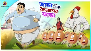 Aanda Niye Koilasher Fanda ssoftoons new cartoon in bangla  kailash cartoon video [upl. by Broddy]