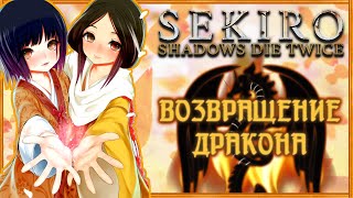 ВОЗВРАЩЕНИЕ ДРАКОНА  Секретная Концовка Sekiro Shadows Die Twice  КонцовкиГайд [upl. by Kobylak]