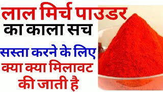 लाल मिर्च पाउडर मे करते है मिलावट । जान ले फिर बेचे Adulteration is done in red chili powder [upl. by Ahseket264]