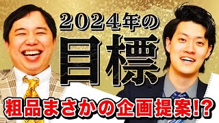 【元日】粗品せいや2024年の目標は 粗品がまさかの企画を提案【霜降り明星】 [upl. by Bartosch]