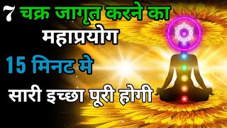 7 Chakra  7 chakra meditation  7 chakra Active meditation  7 चक्र  chakrameditation [upl. by Aiuqenehs]