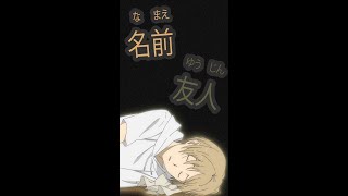 友人 名前 Japanese Words and Phrases in Anime Natsume Yuujinchou San shorts [upl. by Novej]