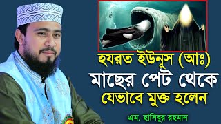 ইউনূস আঃ যেভাবে মাছের পেট থেকে বের হলেন । M Hasibur Rahman Bangla New Waz । এম হাসিবুর রহমান । [upl. by Lyrpa822]