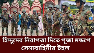 হঠাৎ পূজা মন্ডপে সেনাবাহিনীর টহল কেন  Dhakeshwari Temple  Army  TNJ News  Hindu  JamaatShibir [upl. by Kenlay]