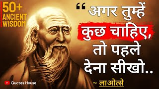 दार्शनिक लाओत्से के 2500 वर्ष पुराने बहुमूल्य विचार  Laozi quotes in hindi  Lao Tzu Quotes Hindi [upl. by Huda]