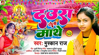 छठगीत दऊरा लेली माथे।। daura le Li Mathe स्वर मुस्कान राज 2024 chhathgeet [upl. by Isla]