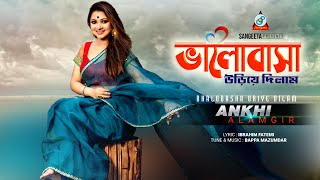 Bhalobasha Uriye Dilam  Ankhi Alamgir  ভালোবাসা উড়িয়ে দিলাম  আঁখি আলমগীর  Music Video [upl. by Lucienne]