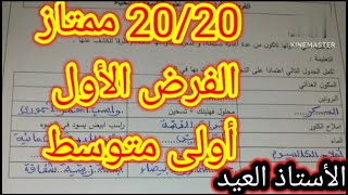 تمرين مقترح بقوة في الفرض الأول السنة الأولى متوسط 20252024 [upl. by Ulphi]