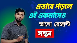 শেষ একমাসেও ভালো রেজাল্ট সম্ভব🔥 দরকার সঠিক পরিকল্পনার🏆 সবাই একটানা সারাবছর পড়তে পারে না 🔥 [upl. by Melisent]