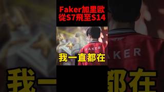 LPL無法跨越的城牆 Faker加里歐再次擊碎全華班！t1 s14 [upl. by Narf]