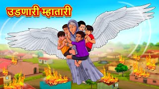 उडणारी म्हातारी  Marathi Story  Marathi Goshti  Stories in Marathi  Koo Koo TV [upl. by Janeczka136]