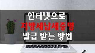 인터넷에서 지방세납세증명서 발급방법 프린터가 있다면 출력 없다면 PDF로 저장후 나중에 출력가능 [upl. by Cote190]