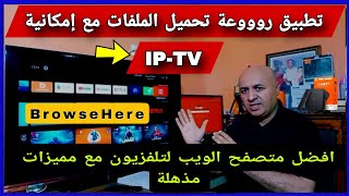 تطبيق مذهل فيه كل شئ تصفح الويب زائد إمكانية IPTV [upl. by Enelyaj115]