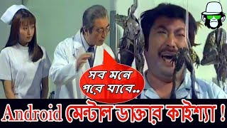 Kaissa Funny Mental Doctor  Bangla Comedy Dubbing [upl. by Carroll453]