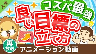 【再放送】【計画倒れにサヨウナラ】超・具体的に解説！「良い目標」の立て方【人生論】：（アニメ動画）第266回 [upl. by Eilliw]