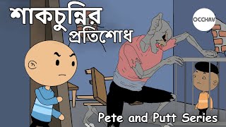 Shakchunnir Pratishodh  Pete and Putt Series  Cartoon  short horror stories  OCCHAV [upl. by Dorcia]