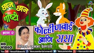 Chhan Chhan Goshti Vol  2  Sulbha Deshpande  Kolinbai amp Sasa  Marathi Animated Childrens Story [upl. by Mildred]