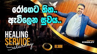 රෝගෙට තිතඇවිලෙන සුවය HEALING SERVICE 20241005 [upl. by Syst]