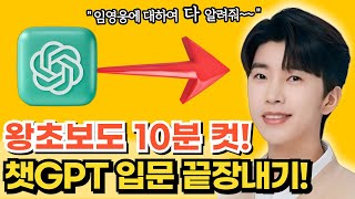 단 10분만에 왕초보분들도 세상 쉽게 배우는 챗GPT 가입부터 기초 사용법 마스터하기 [upl. by Ioab792]