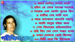 Parikshit Bala Bangla Gaan  Parikshit Bala Baul Gaan  Bengali Folk Songs  Audio Jukebox [upl. by Severn]