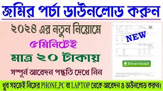 জমির পর্চা ডাউনলোড  ROR Download  How To Apply ROR Land Copy  Parcha Download From Banglar Bhumi [upl. by Kendre404]