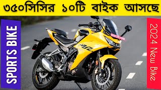 ১০টি নতুন বাইক আসছে বাংলাদেশে  350cc  2024 Top 10 Upcoming Sports bike in Bangladesh  New bike [upl. by Halfdan]