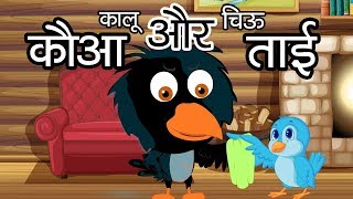 Kauwa Aur Chidiya  कौवा और चिड़िया  Hindi Moral Stories for Kids  Tales of Panchatantra [upl. by Kopple]