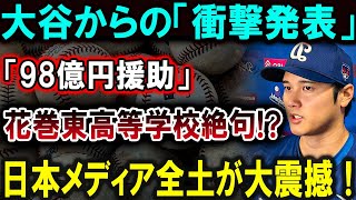 【大谷翔平】大谷からの「衝撃発表」「98億円援助」花巻東高等学校絶句日本メディア全土が大震撼！【最新MLB大谷翔平山本由伸】 [upl. by Rimola]