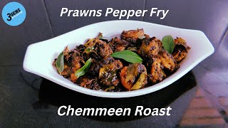 PRAWNS PEPPER FRY  CHEMMEEN ROAST  KERALA STYLE PRAWNSSHRIMP FRY  APPETIZER  3Gens Kitchen [upl. by Nylak]