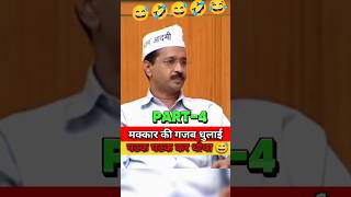 Arvind Kejriwal In Aap Ki Adalat Part4 😅😅 गजब धुलाई 🤣 shorts trending politics arvindkejriwal [upl. by Guenna98]