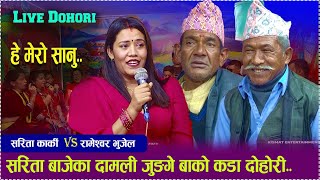 सरिता बाजेका दामली जुंगे बुवा दोहोरी गाउन झन कडा LIVE DOHORI 2024KISMAT ENTERTAINMENT [upl. by Eyoj]